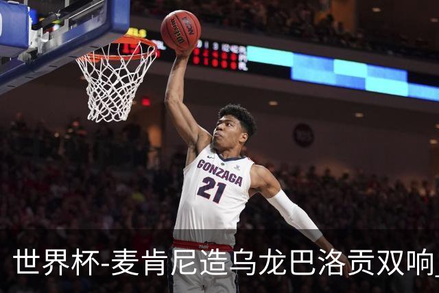世界杯-麦肯尼造乌龙巴洛贡双响 美国4-1巴拉圭迎开门红