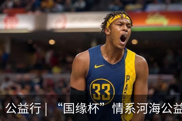 公益行 | “国缘杯”情系河海公益篮球赛圆满落幕