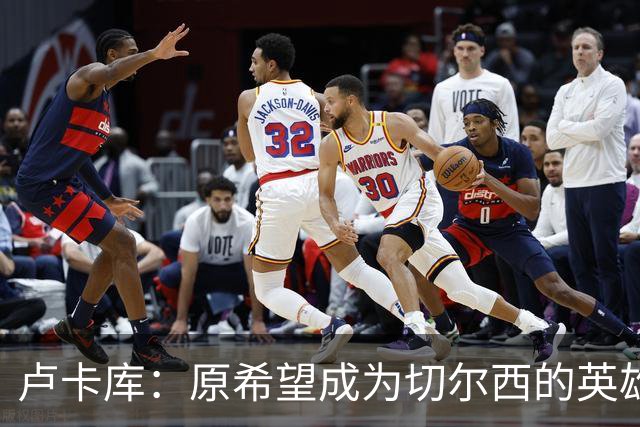 卢卡库：原希望成为切尔西的英雄 但出了很多问题