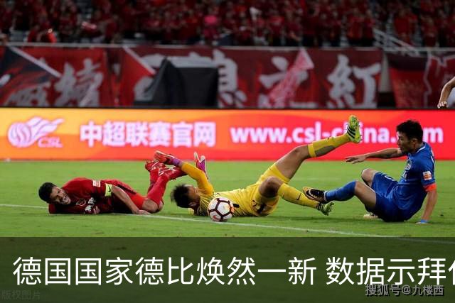 德国国家德比焕然一新 数据示拜仁破魔鬼主场