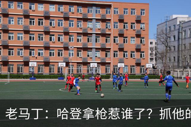 老马丁：哈登拿枪惹谁了？抓他的警察只为出风头 该直接开除
