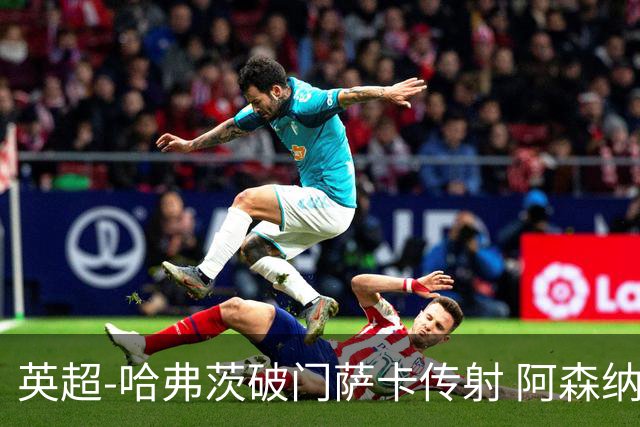 英超-哈弗茨破门萨卡传射 阿森纳2-0狼队